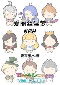 爱丽丝淫梦(NPH)封面