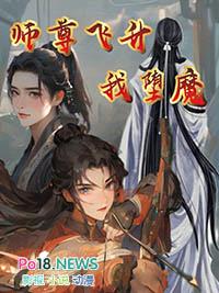 师尊没有求生欲封面