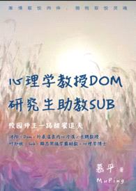 心理学教授Dom，助教Sub封面