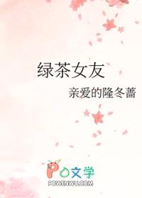 绿茶女友封面