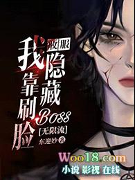 我靠刷脸收服隐藏boss[无限流]封面