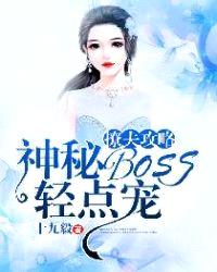 撩夫攻略：神秘BOSS轻点宠封面